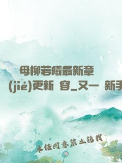 豐絲韻母柳若曦最新章節(jié)更新內容