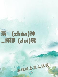 豪門戰(zhàn)神