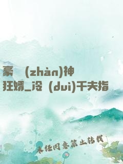 豪門戰(zhàn)神狂婿