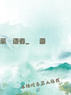 豪門締造者