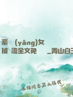 豪門養(yǎng)女被輪流全文免費閱讀