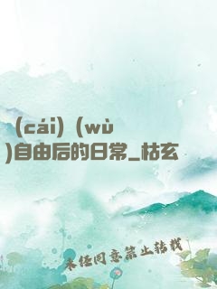 財(cái)務(wù)自由后的日常