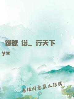 貧僧想還俗