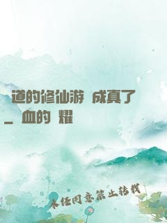 貧道的修仙游戲成真了