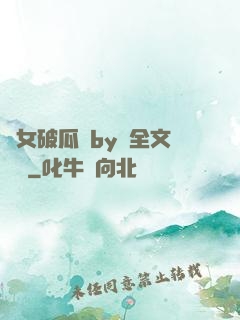 貴女破瓜禮by禮全文閱讀