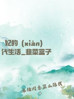 貴妃的現(xiàn)代生活