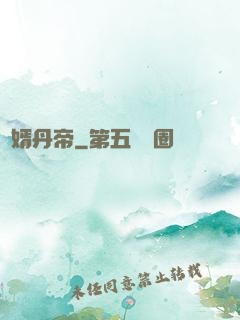 贅婿丹帝
