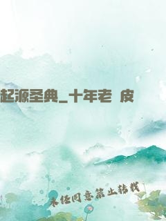 起源圣典