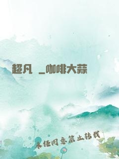 超凡傳