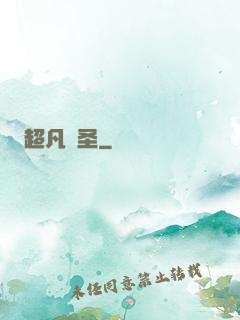 超凡劍圣
