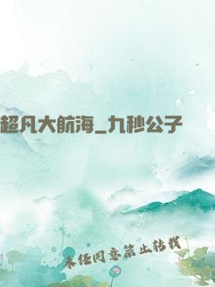 超凡大航海