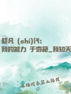 超凡時(shí)代：我的能力過于奇葩