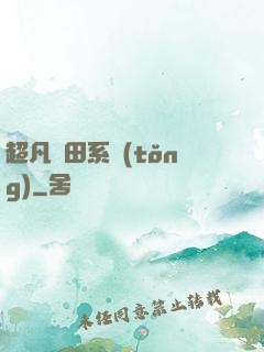 超凡種田系統(tǒng)