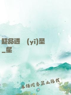 超品透視醫(yī)圣