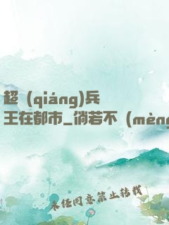 超強(qiáng)兵王在都市