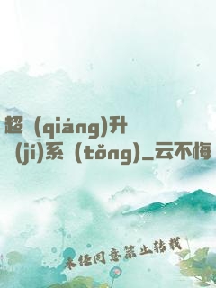 超強(qiáng)升級(jí)系統(tǒng)