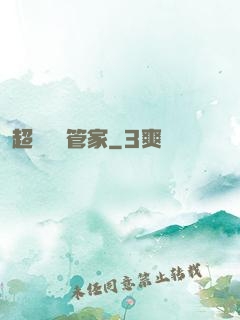 超強電腦管家