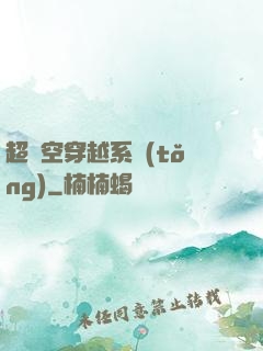超時空穿越系統(tǒng)