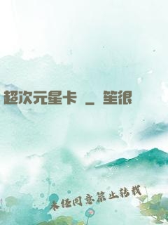 超次元星卡師