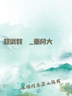 超武群俠傳