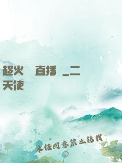 超火鑒寶直播間