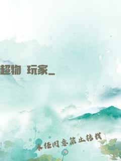 超物種玩家