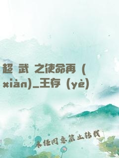 超獸武裝之使命再現(xiàn)