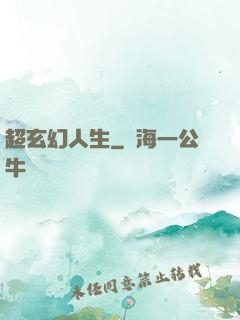 超玄幻人生