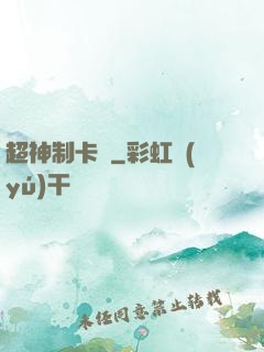 超神制卡師