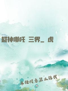 超神哪吒亂三界
