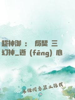 超神御獸：開局契約三幻神