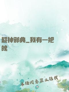 超神邪典