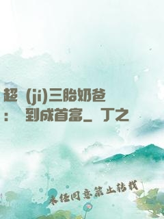 超級(jí)三胎奶爸：簽到成首富