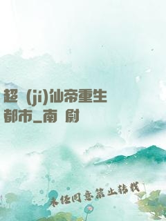 超級(jí)仙帝重生都市
