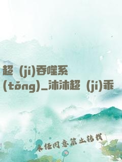 超級(jí)吞噬系統(tǒng)