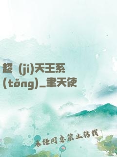 超級(jí)天王系統(tǒng)