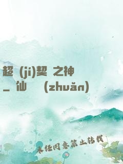 超級(jí)契約之神