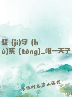 超級(jí)守護(hù)系統(tǒng)