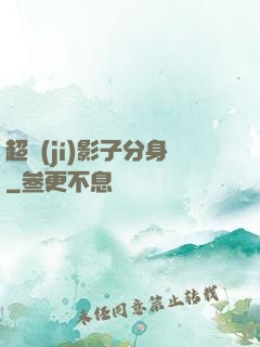 超級(jí)影子分身