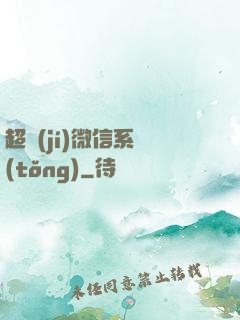 超級(jí)微信系統(tǒng)