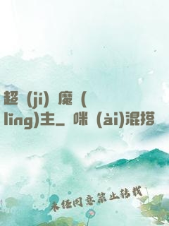 超級(jí)惡魔領(lǐng)主