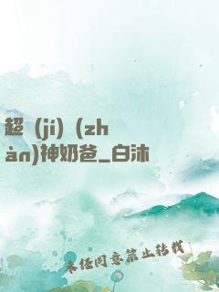 超級(jí)戰(zhàn)神奶爸
