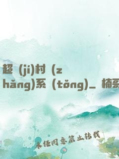 超級(jí)村長(zhǎng)系統(tǒng)