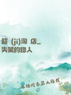 超級(jí)淘寶店