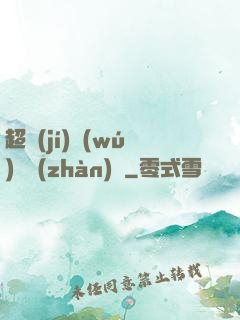 超級(jí)無(wú)敵戰(zhàn)艦
