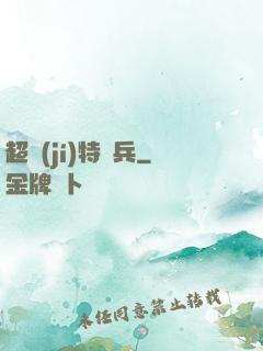 超級(jí)特種兵