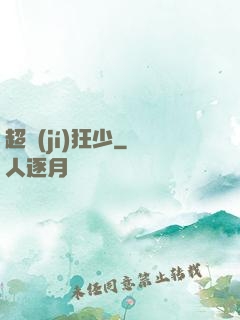 超級(jí)狂少