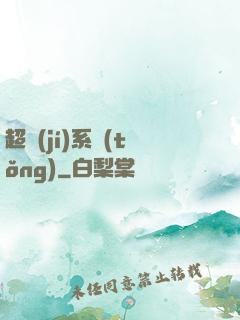 超級(jí)系統(tǒng)