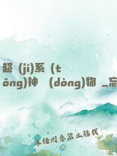 超級(jí)系統(tǒng)神話動(dòng)物園