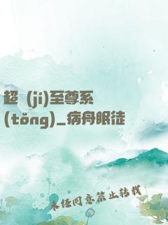 超級(jí)至尊系統(tǒng)